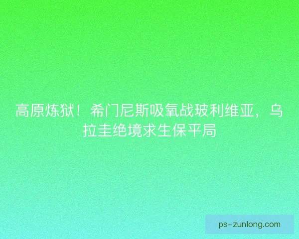 高原炼狱！希门尼斯吸氧战玻利维亚，乌拉圭绝境求生保平局